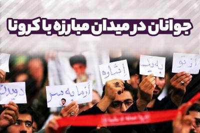 جوانان در میدان مبارزه با کرونا