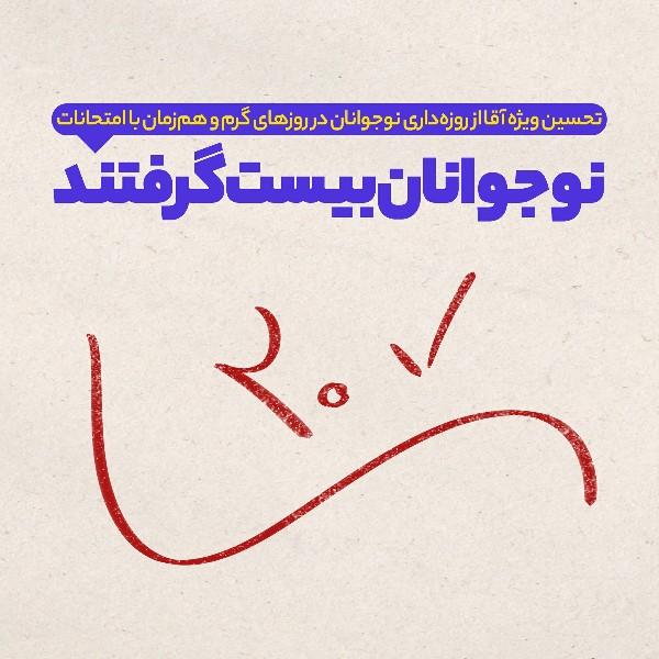 نوجوانان بیست گرفتند