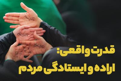 قدرت واقعی: اراده و ایستادگی مردم