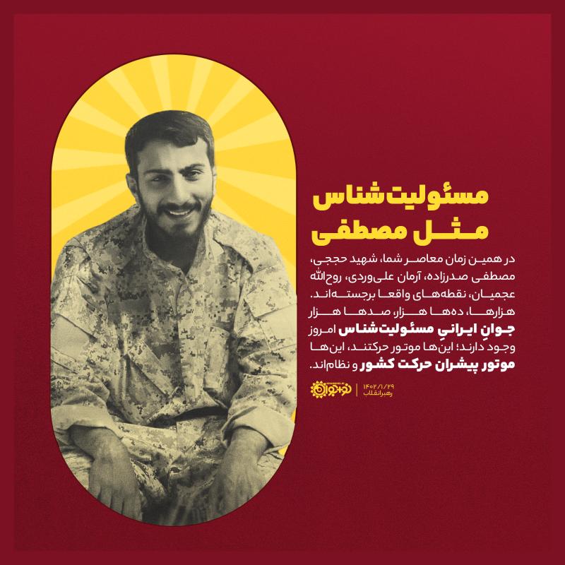 مسئولیت‌شناس، مثل مصطفی