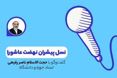 نسل پیشران نهضت عاشورا