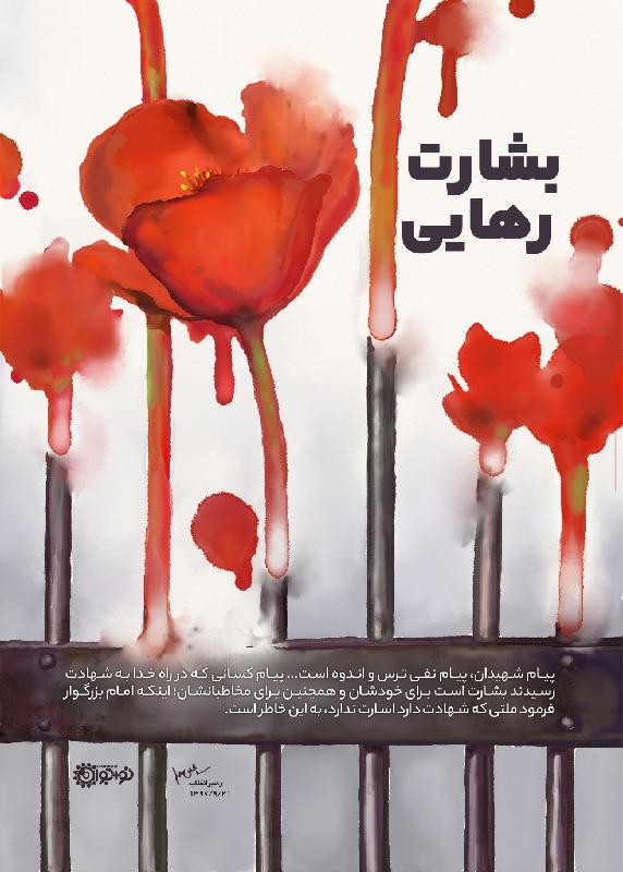 بشارت رهایی