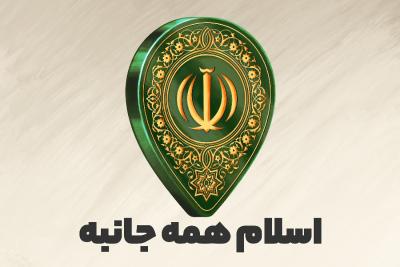 اسلام همه‌جانبه