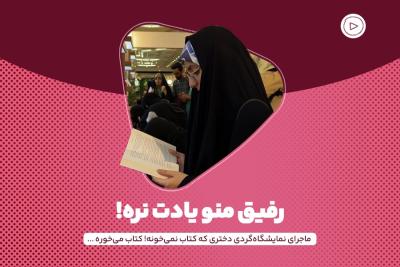 رفیق منو یادت نره!