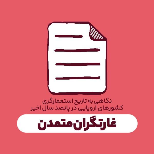 غارتگران متمدن