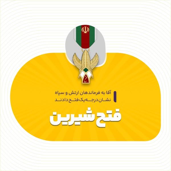 فتح شیرین