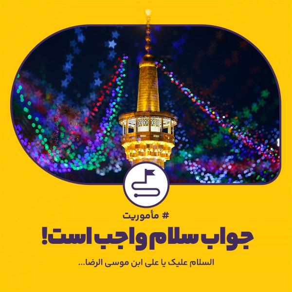 جواب سلام واجب است!