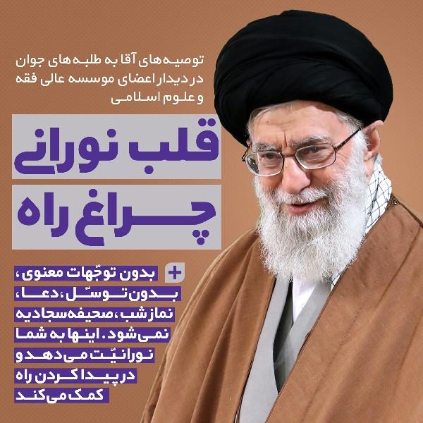 قلب نورانی، چراغ راه