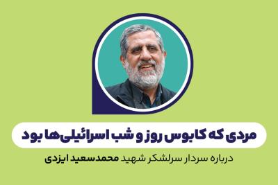 مردی که کابوس روز و شب اسرائیلی‌ها بود