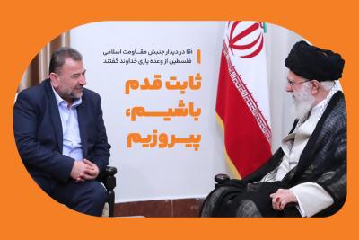 ثابت قدم باشیم، پیروزیم