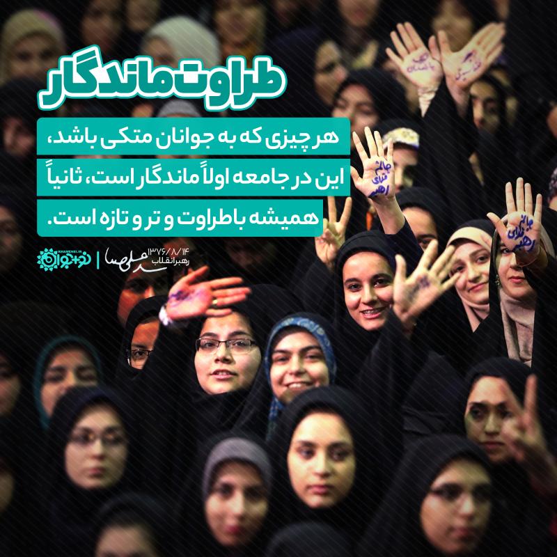 طراوت ماندگار