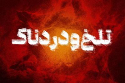 تلخ و دردناک