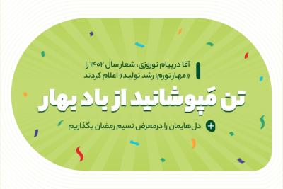 تن مپوشانید از باد بهار