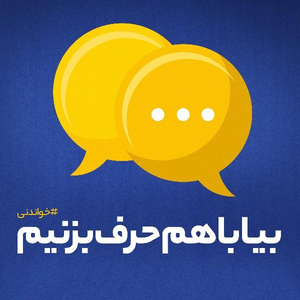 بیا باهم حرف بزنیم