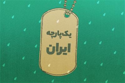 یک‌پارچه ایران