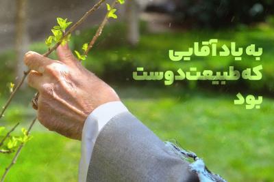 به یاد آقایی که طبیعت‌دوست بود