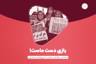 بازی دست ماست!