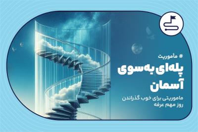 پله‌ای به‌سوی آسمان