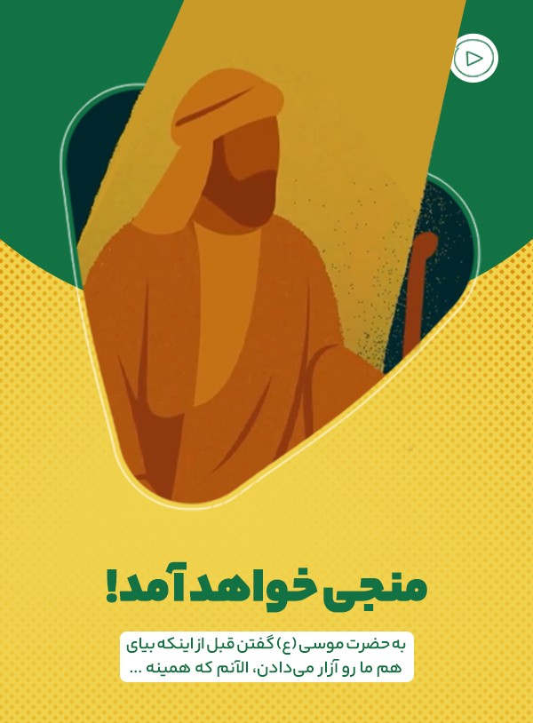 منجی خواهد آمد!