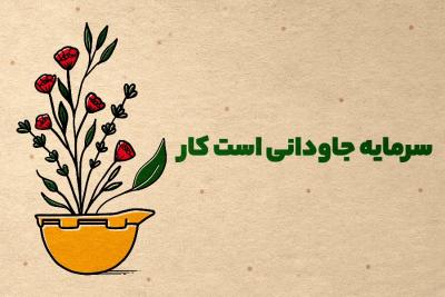 سرمایه جاودانی است کار