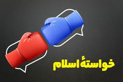 خواسته اسلام