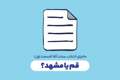قم یا مشهد؟