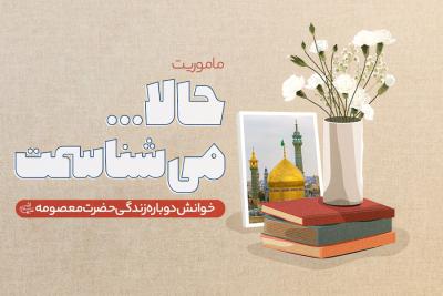 حالا می‌شناسمت