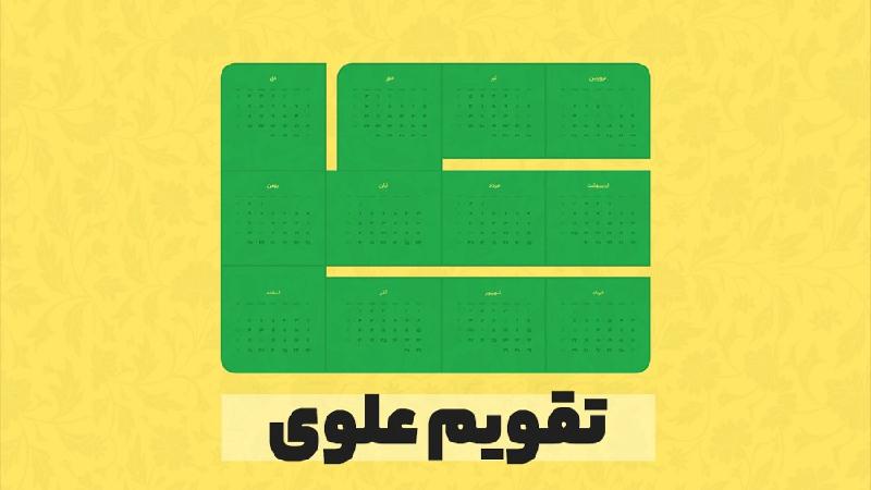 تقویم علوی