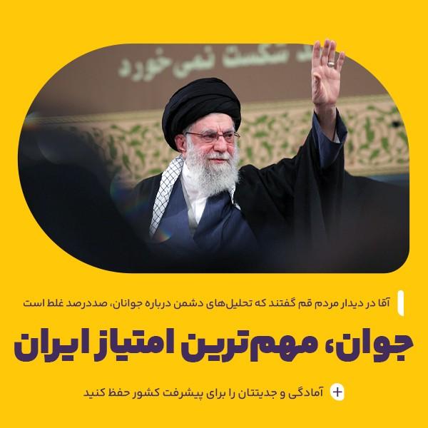 جوان، مهم‌ترین امتیاز ایران