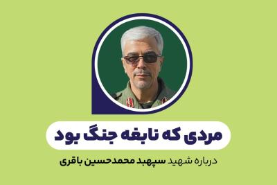 مردی که نابغه جنگ بود