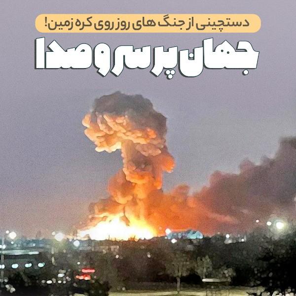 جهان پرسروصدا