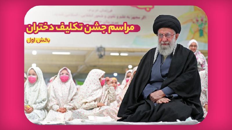 مراسم جشن تکلیف دختران