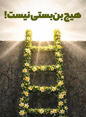 هیج بن‌بستی نیست!