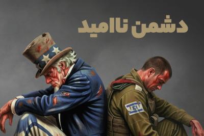 دشمن ناامید