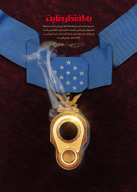 به افتخار جنایت