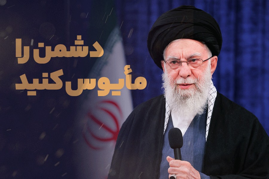 دشمن را مایوس کنید