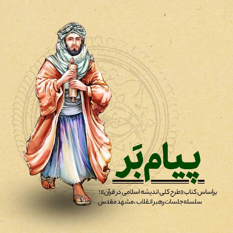 پیام بَر