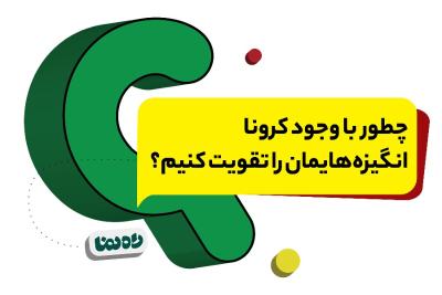 چطور با وجود کرونا انگیزه‌هایمان را تقویت کنیم؟