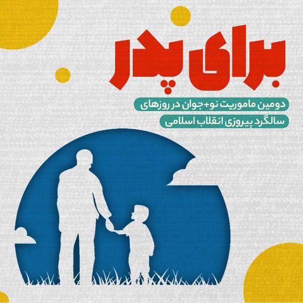 برای پدر