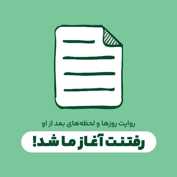 رفتنت آغاز ما شد!