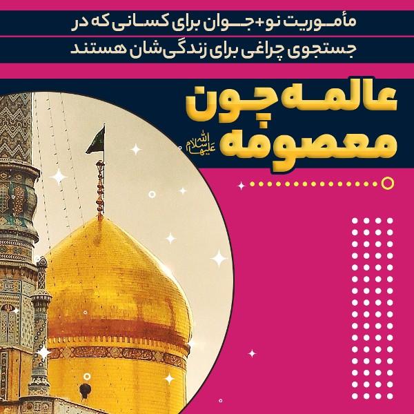 عالمه چون معصومه