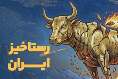 رستاخیز ایران