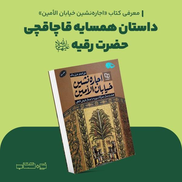 داستان همسایه قاچاقچی حضرت رقیه (س)