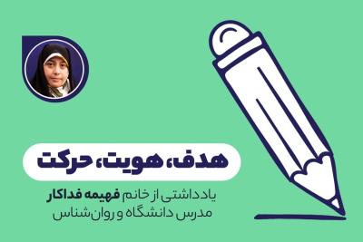 هدف، هویت، حرکت