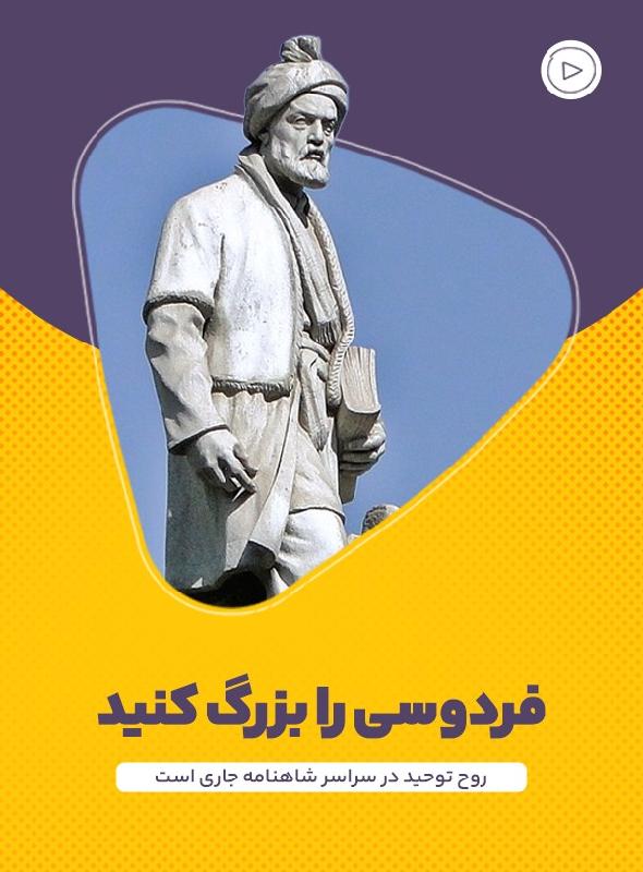 فردوسی را بزرگ کنید