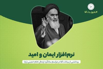 نرم‌افزار ایمان و امید