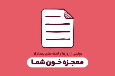 معجزه خون شما