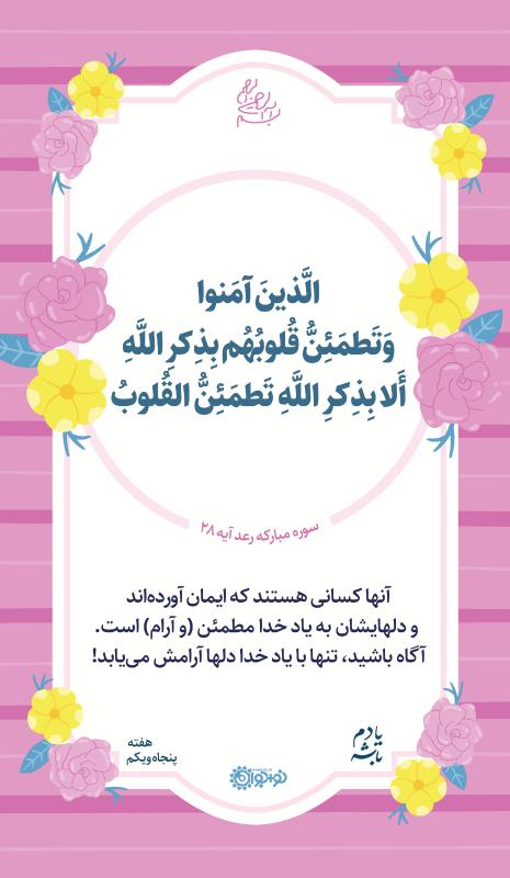 یاد خدا و آرامش دلها