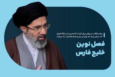فصل نوین خلیج فارس