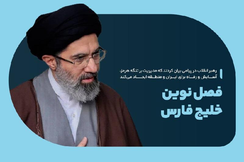 فصل نوین خلیج فارس